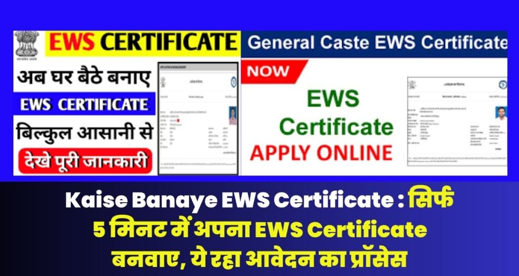 Kaise Banaye EWS Certificate 