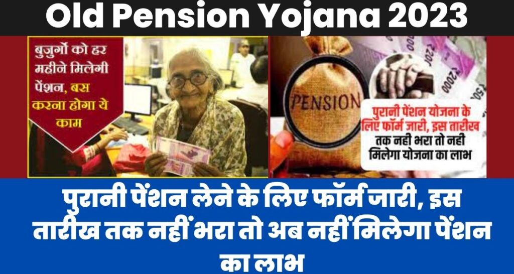 Old Pension Yojana 2023