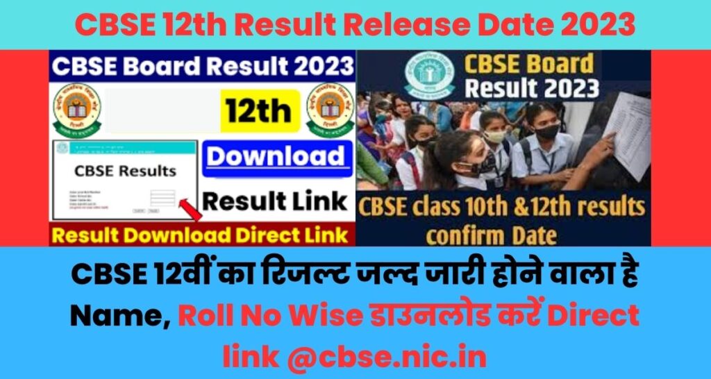 CBSE 12th Result Release Date 2023