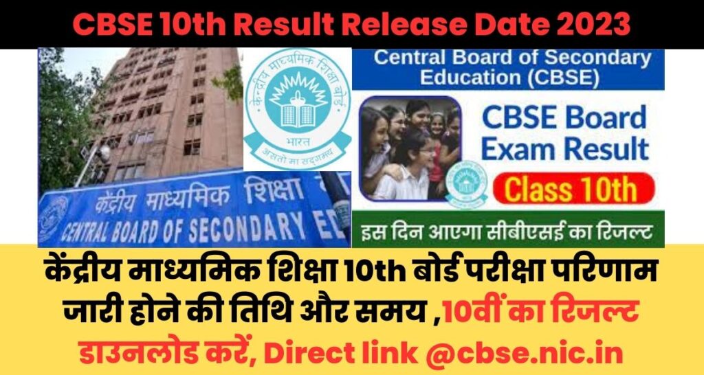 CBSE 10th Result Date 2023