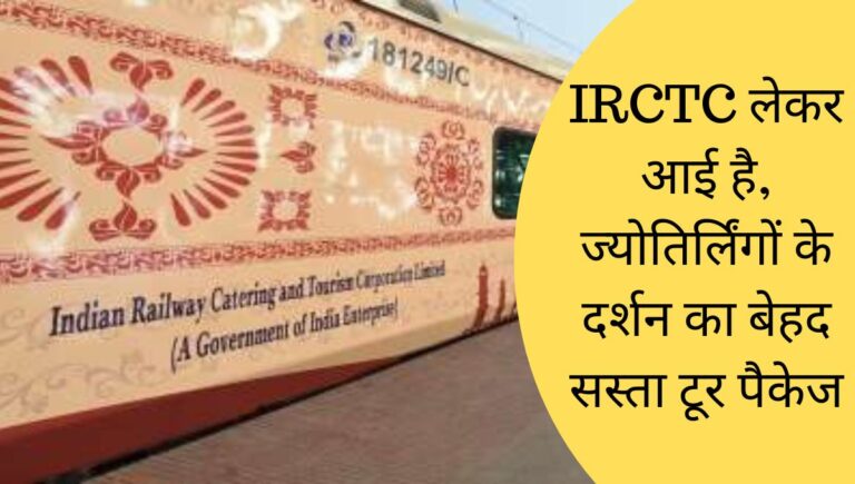 IRCTC Package For Jyotirlinga 2023 : आईआरसीटीसी (IRCTC) लेकर आई है, ज्योतिर्लिंगों के दर्शन का बेहद सस्ता टूर पैकेज
