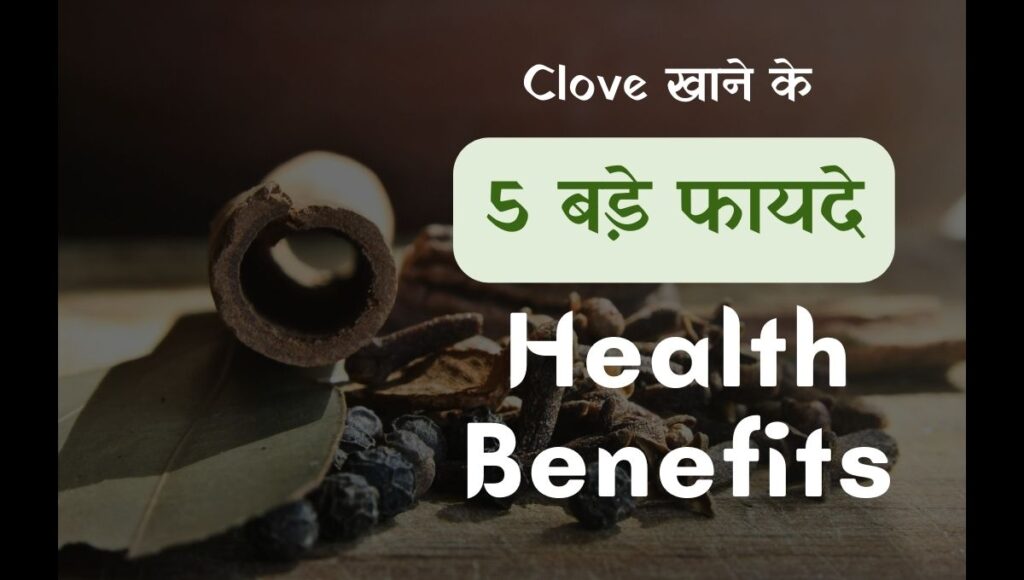 Clove benefits