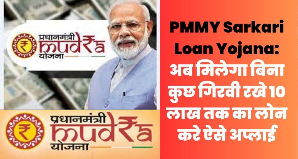 PMMY Sarkari Loan Yojana