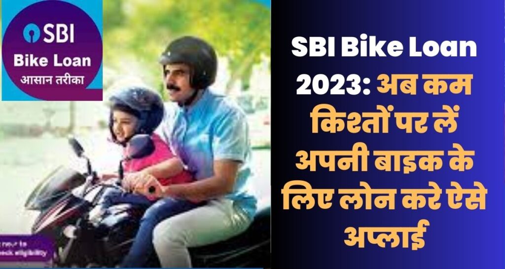 SBI Bike Loan 2023