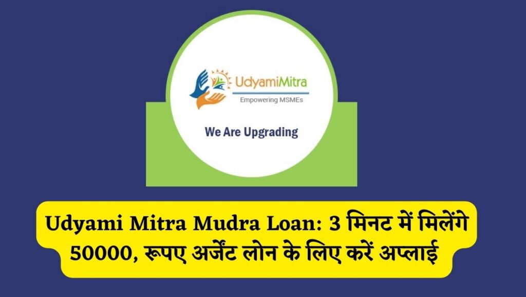 Udyami Mitra Mudra Loan