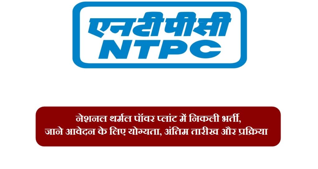 NTPC 