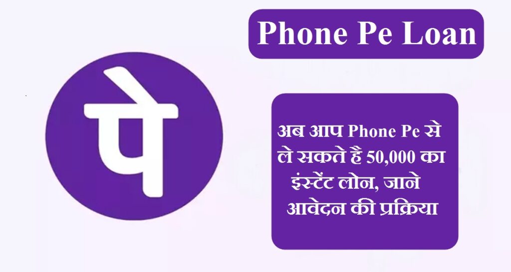 Phone Pe Loan