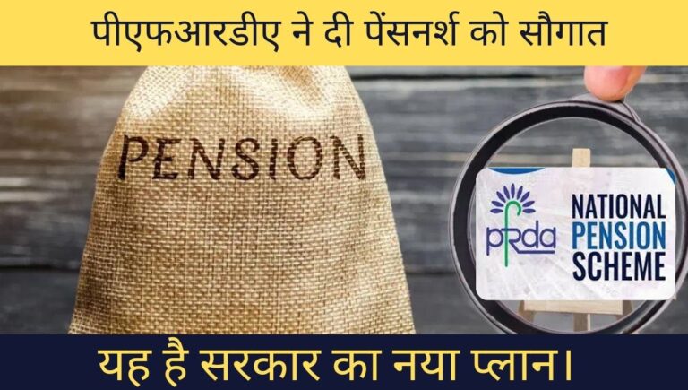 PFRDA NPS pension: पीएफआरडीए ने दी पेंसनर्श को सौगात, यह है सरकार का नया प्लान।