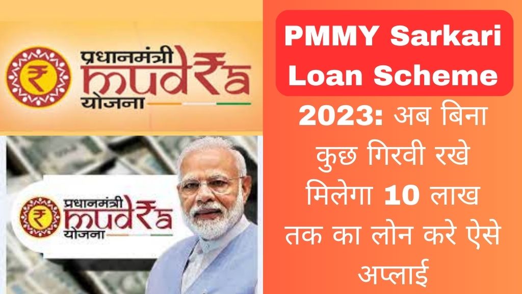 PMMY Sarkari Loan Scheme 2023