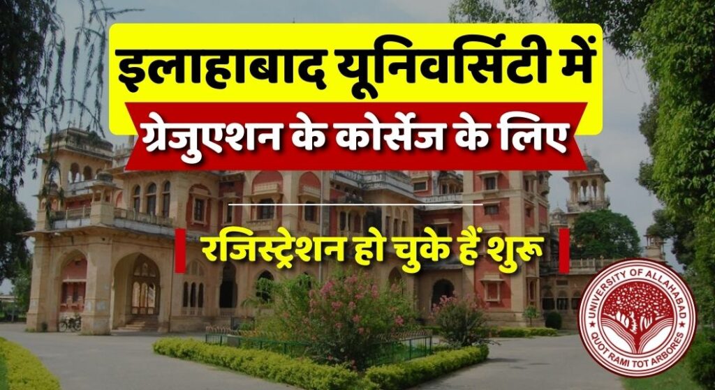 Allahabad University UG Admission 2023