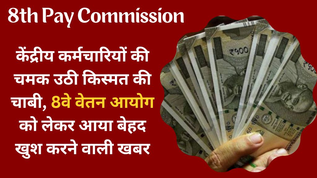 8th Pay Commission Update