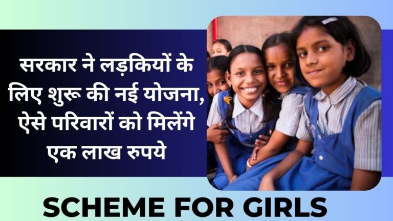 Scheme For Girls: सरकार ने लड़कियों के लिए शुरू की नई योजना, ऐसे परिवारों को मिलेंगे एक लाख रुपये