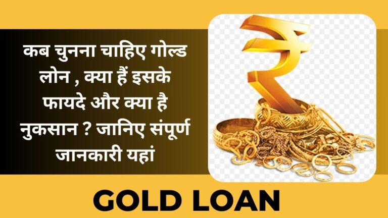 Gold Loan: कब चुनना चाहिए गोल्ड लोन , क्या हैं इसके फायदे और क्या है नुकसान ? जानिए संपूर्ण जानकारी यहां!