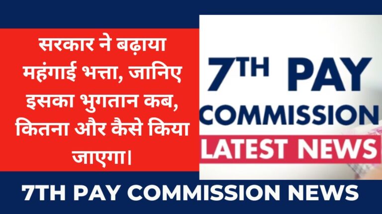7th Pay Commission News: सरकार ने बढ़ाया महंगाई भत्ता, जानिए इसका भुगतान कब, कितना और कैसे किया जाएगा।