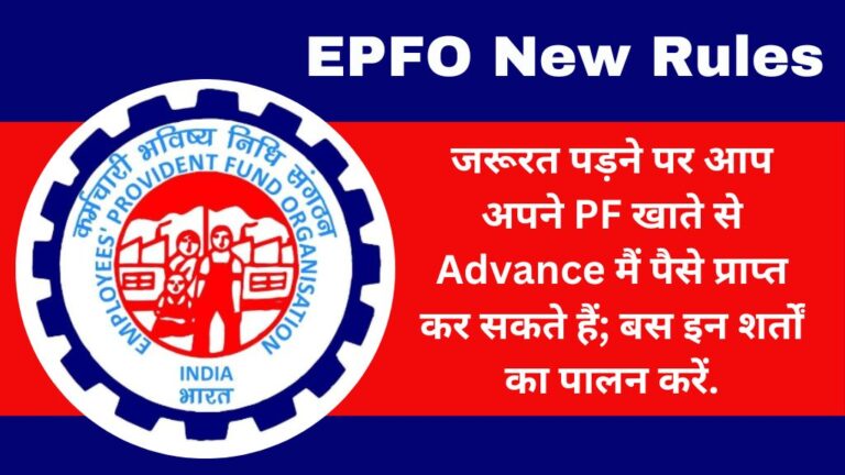 EPFO New Rules: जरूरत पड़ने पर आप अपने PF खाते से Advance मैं पैसे प्राप्त कर सकते हैं; बस इन शर्तों का पालन करें.