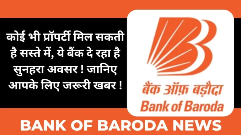 Bank of baroda News: कोई भी प्रॉपर्टी मिल सकती है सस्ते में, ये बैंक दे रहा है सुनहरा अवसर ! जानिए आपके लिए जरूरी खबर !