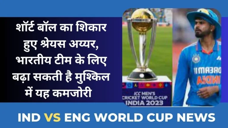 IND vs ENG World Cup News: शॉर्ट बॉल का शिकार हुए श्रेयस अय्यर, भारतीय टीम के लिए बढ़ा सकती है मुश्किल में यह कमजोरी   