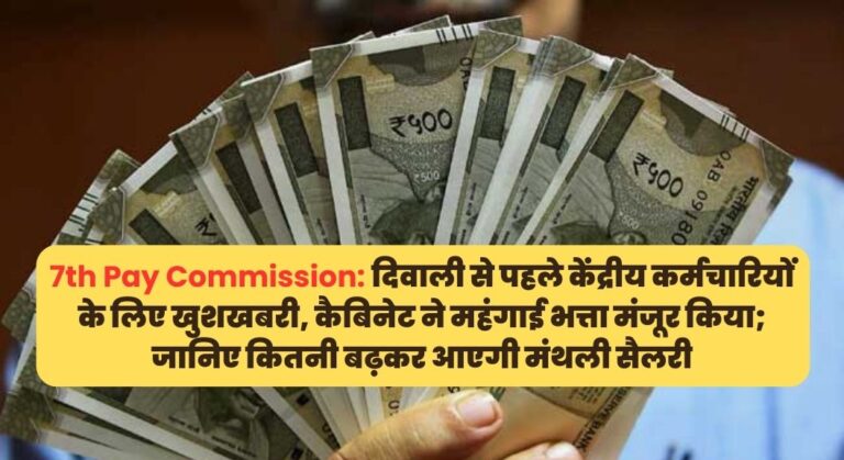 7th Pay Commission: द‍िवाली से पहले केंद्रीय कर्मचारियों के ल‍िए खुशखबरी, कैबिनेट ने महंगाई भत्ता मंजूर किया; जानिए कितनी बढ़कर आएगी मंथली सैलरी
