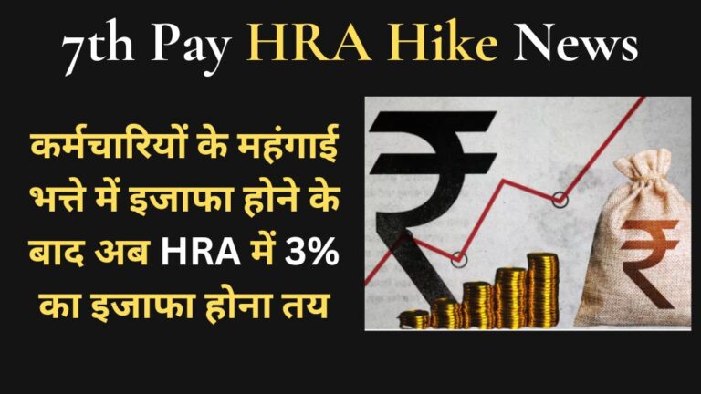 7th Pay HRA Hike News: कर्मचारियों के महंगाई भत्ते में इजाफा होने के बाद अब HRA में 3% का इजाफा होना तय