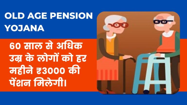 Old Age Pension Yojana: 60 साल से अधिक उम्र के लोगों को हर महीने ₹3000 की पेंशन मिलेगी।