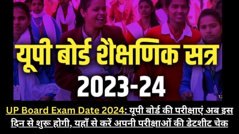 UP Board Exam Date 2024: यूपी बोर्ड की परीक्षाएं अब इस दिन से शुरू होगी, यहाँ से करें अपनी परीक्षाओं की डेटशीट चेक