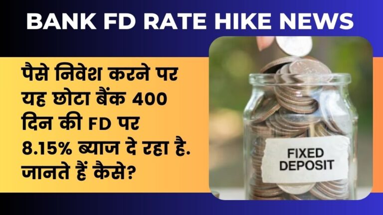 Bank FD Rate Hike News: पैसे निवेश करने पर यह छोटा बैंक 400 दिन की FD पर 8.15% ब्याज दे रहा है. जानते हैं कैसे?