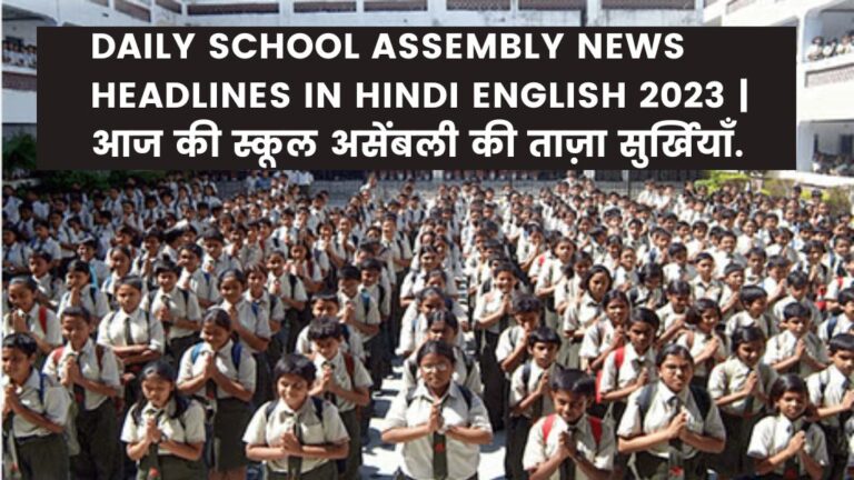 Daily School Assembly News Headlines in Hindi English 2023 | आज की स्कूल असेंबली की ताज़ा सुर्खियाँ.