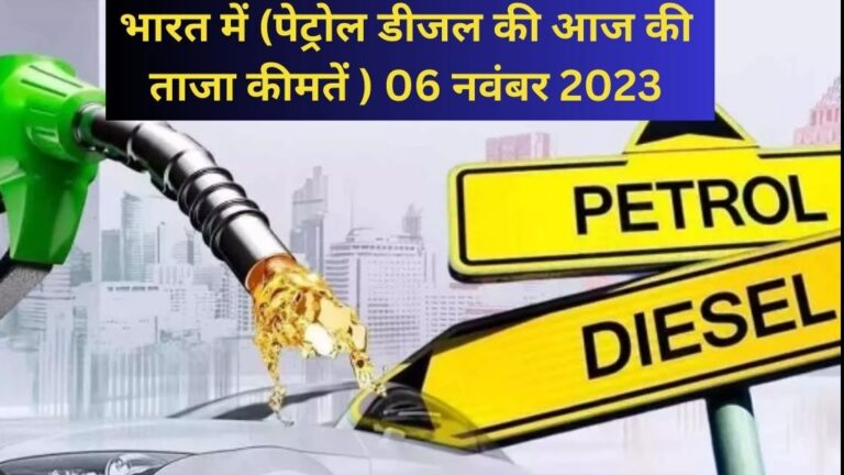 Petrol & Diesel Prices Today 2023: भारत में (पेट्रोल डीजल की आज की ताजा कीमतें ) 06 नवंबर 2023