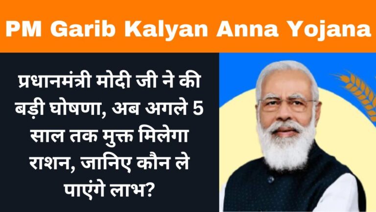 PM Garib Kalyan Anna Yojana: प्रधानमंत्री मोदी जी ने की बड़ी घोषणा, अब अगले 5 साल तक मुक्त मिलेगा राशन, जानिए कौन ले पाएंगे लाभ?