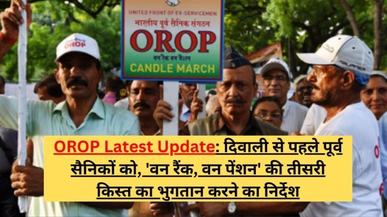 OROP Latest Update: दिवाली से पहले मिल सकती है पूर्व सैनिकों को सरकार की तरफ से तोहफा, ‘वन रैंक, वन पेंशन’ की तीसरी किस्त का भुगतान करने का निर्देश