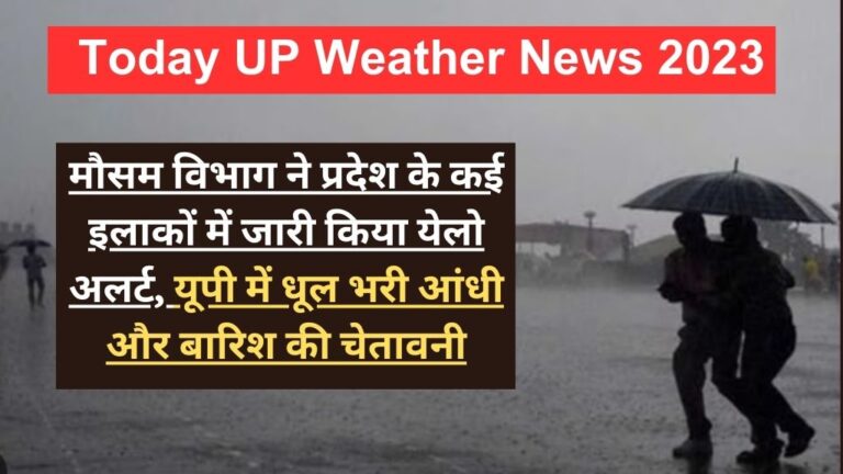Today UP Weather News 2023: मौसम विभाग ने प्रदेश के कई इलाकों में जारी किया येलो अलर्ट, यूपी में धूल भरी आंधी और बारिश की चेतावनी