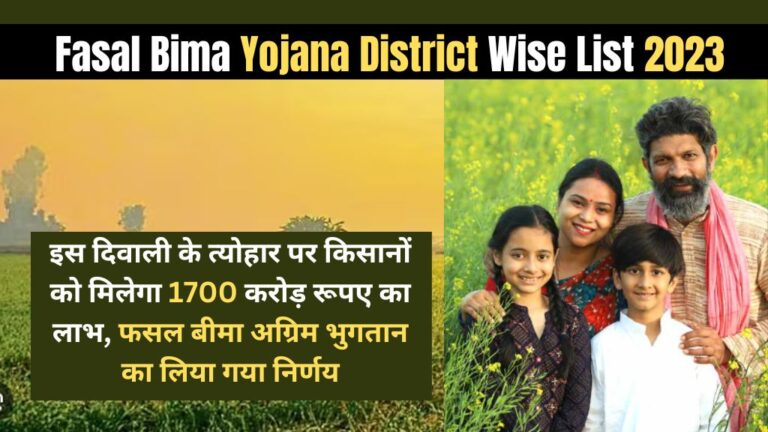 Fasal Bima Yojana District Wise List 2023: इस दिवाली के त्योहार पर किसानों को मिलेगा 1700 करोड़ रूपए का लाभ, फसल बीमा अग्रिम भुगतान का लिया गया निर्णय